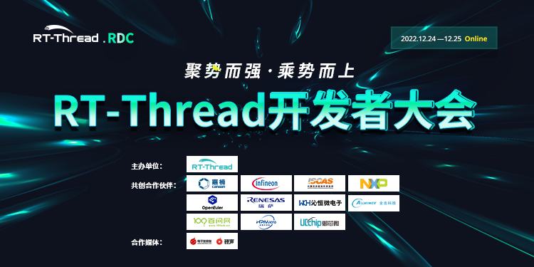 RDC2022 | RT-Thread开发者大会