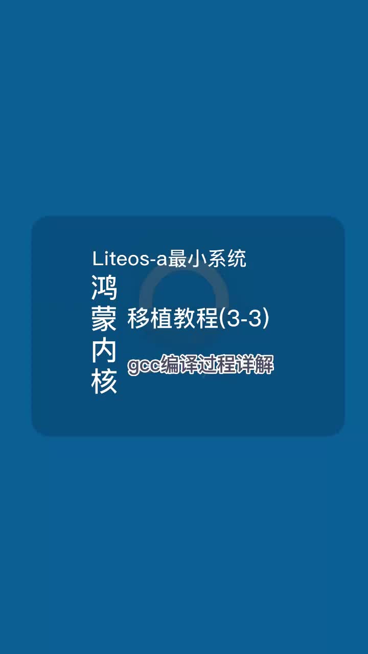 鸿蒙内核Liteos-a最小系统移植教程之gcc编译过程详解#HarmonyOS #鸿蒙 