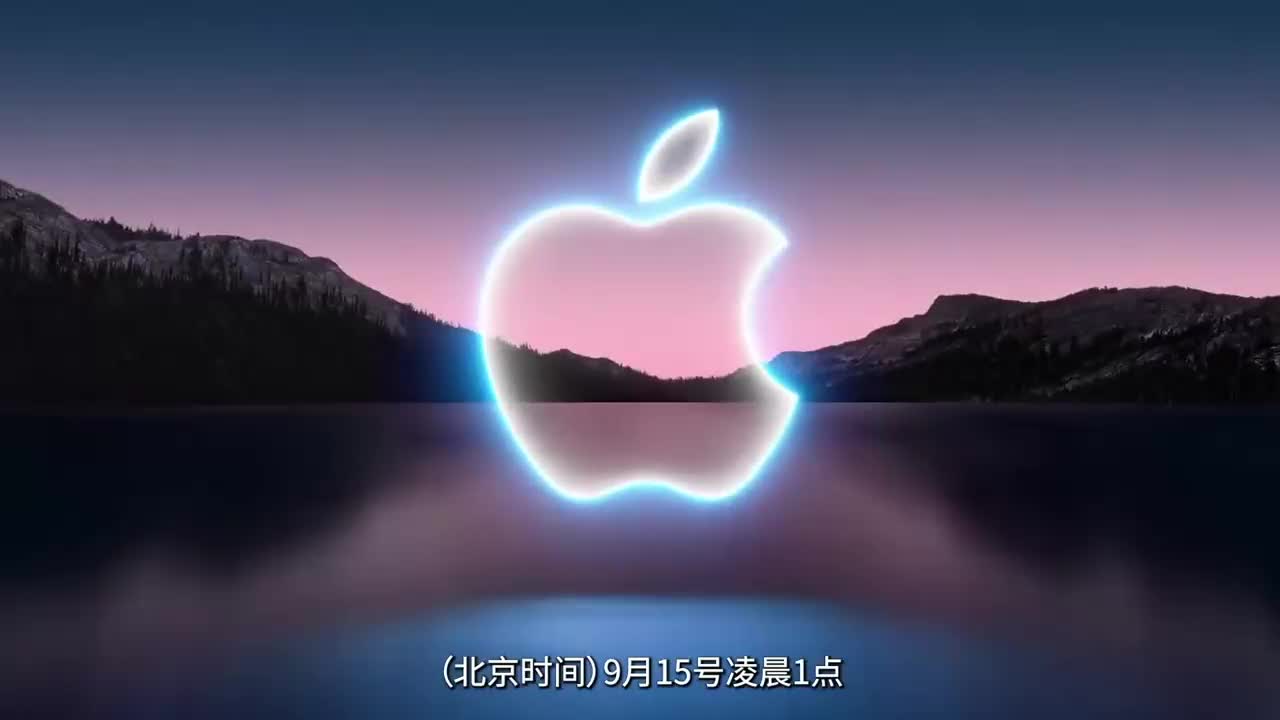 苹果2021新品发布会13香