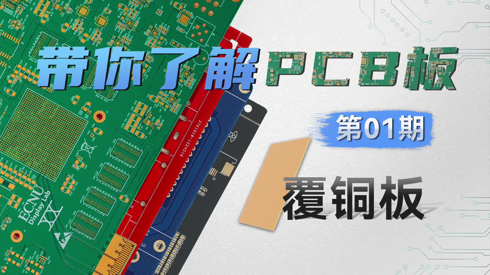 硬核科普】PCB工艺系列—第01期—基板覆铜板 #PCB #pcb设计 #PCBA 