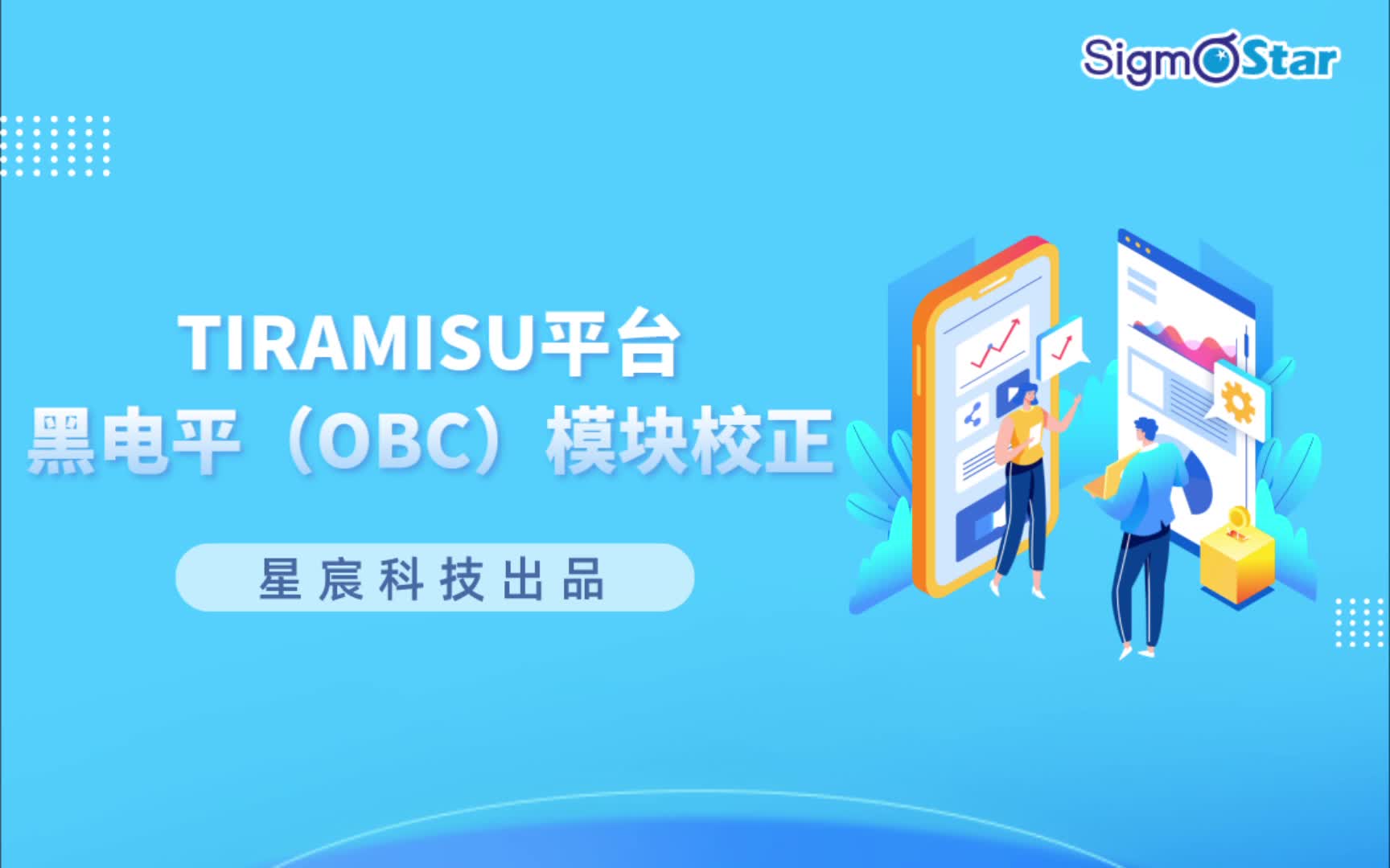 星宸系列培训课程| TIRAMISU平台黑电平（OBC）模块校正