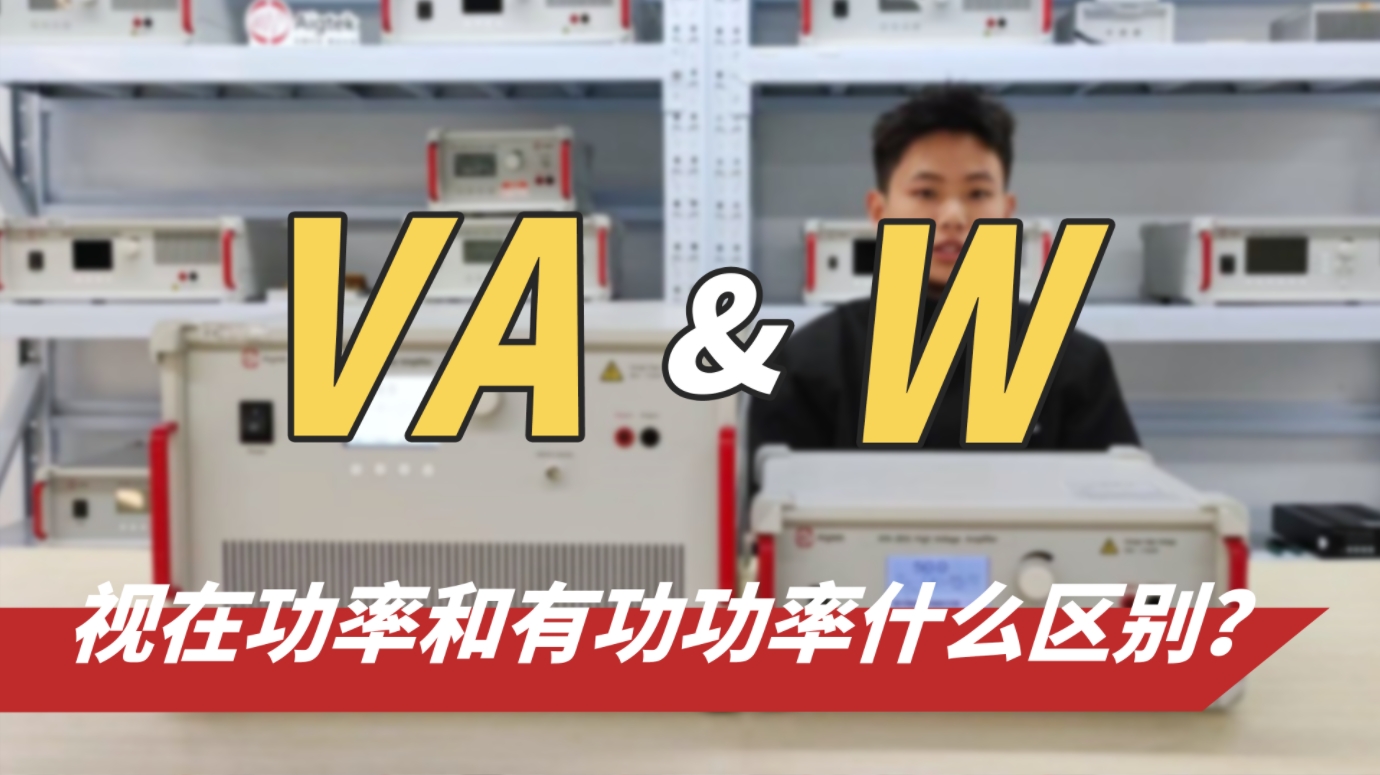 电子领域中VA和W有哪些区别？功率放大器的功率表法统一吗？#功率放大器 #视在功率 #有功功率 #仪器仪表 