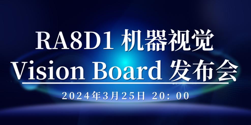 【新品发布】RA8D1 机器视觉 Vision Board 发布会