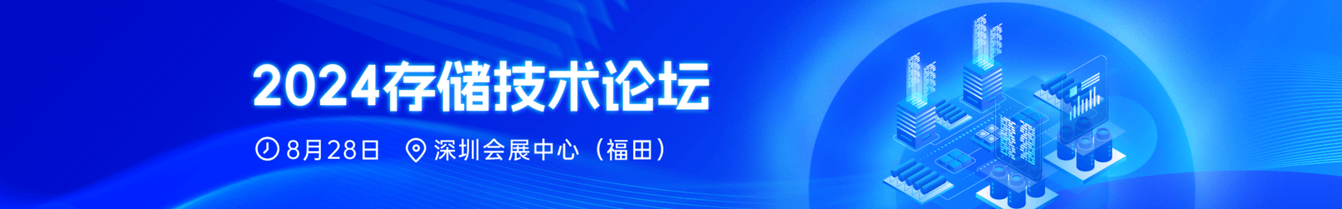 2024先进存储威廉希尔官方网站
论坛_电子发烧友网