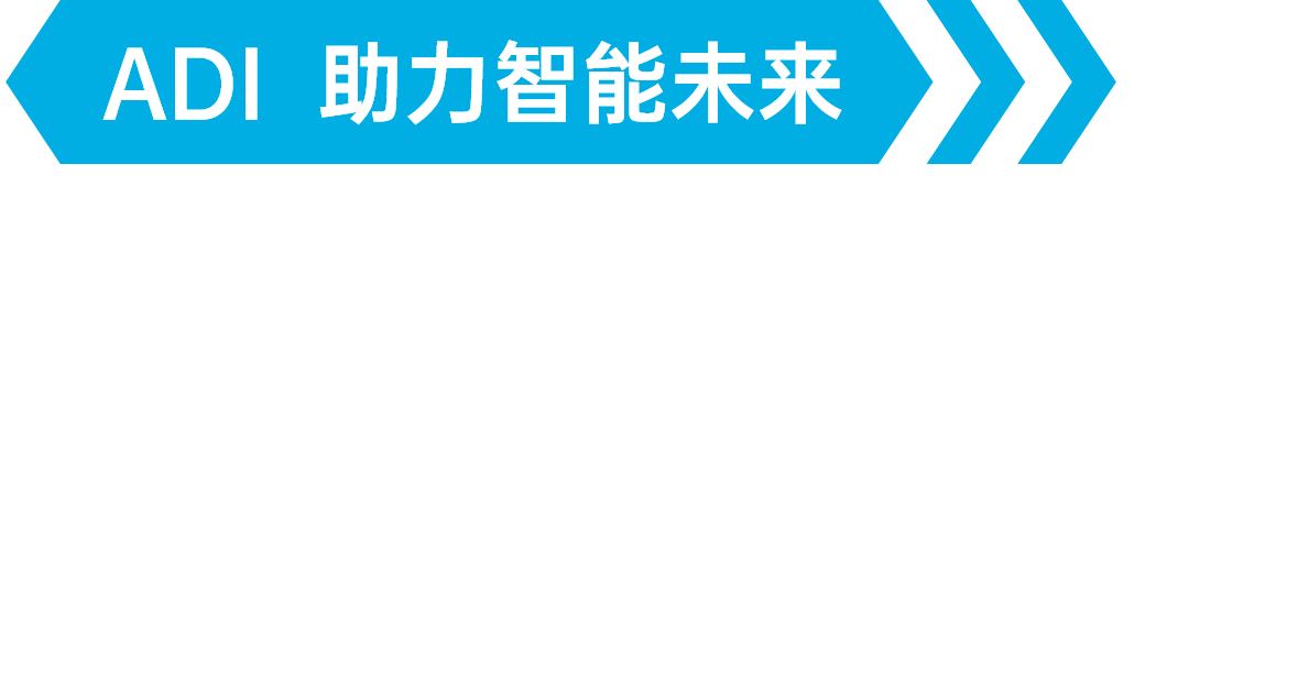 ADI 助力未来-工自动化控制及边缘计算篇