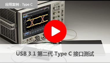 USB 3.1 第二代 Type C 接口测试