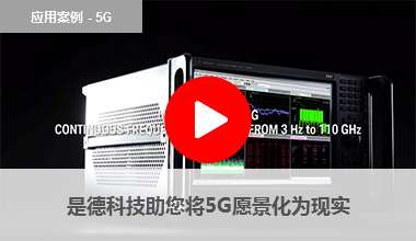 是德科技助您将5G愿景化为现实