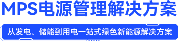 MPS电源管理解决方案