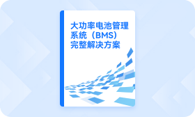 大功率电池管理系统（BMS）完整解决方案