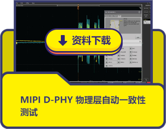 MIPI D-PHY物理层自动一致性测试