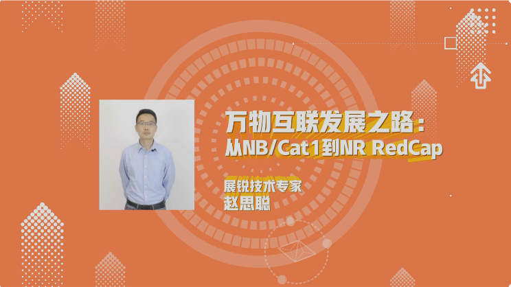 万物互联发展之路：从NB Cat1到NRRedCap