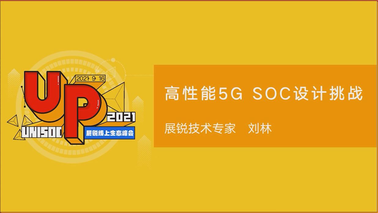 高性能5G SoC设计挑战