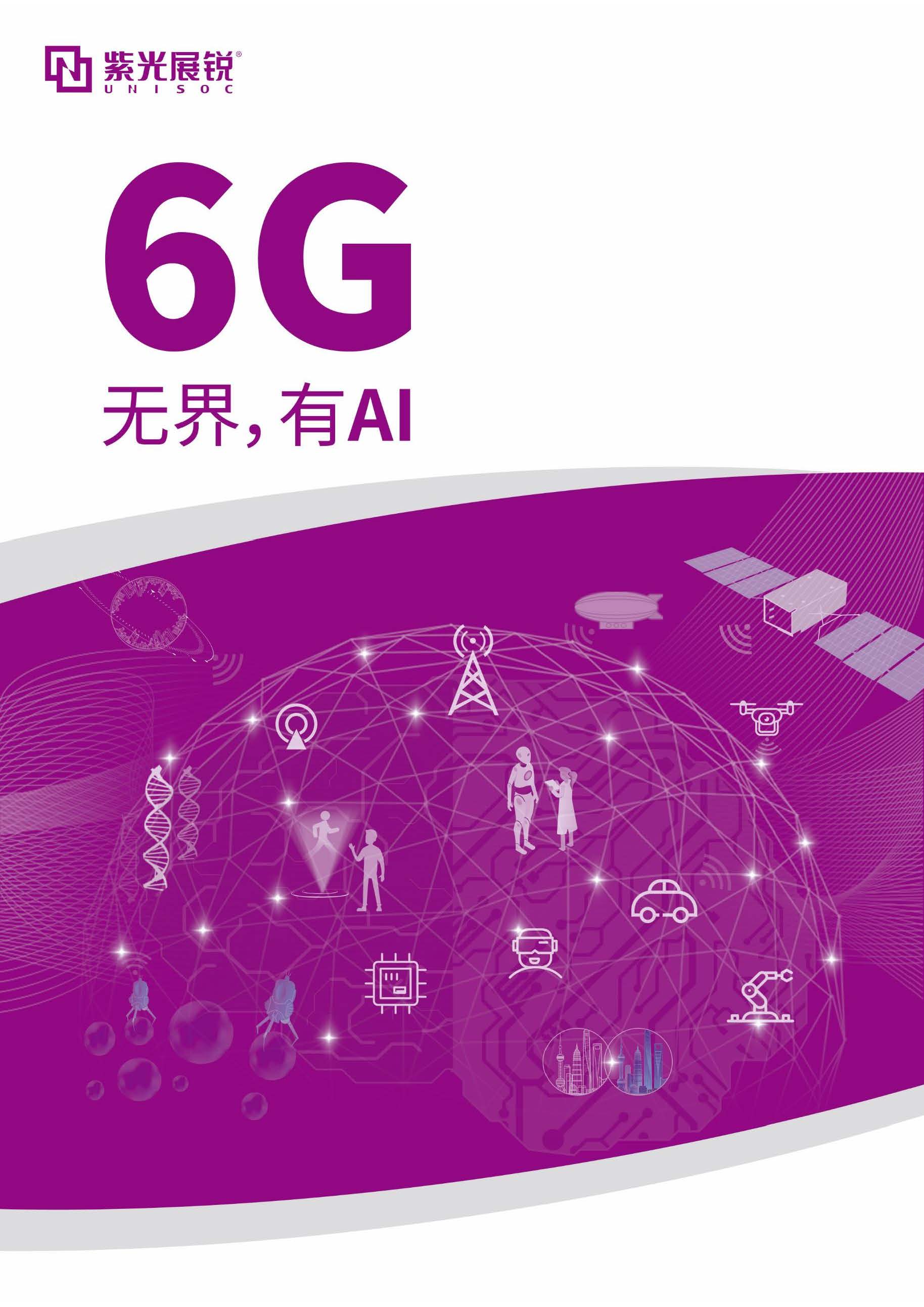 6G界，有AI