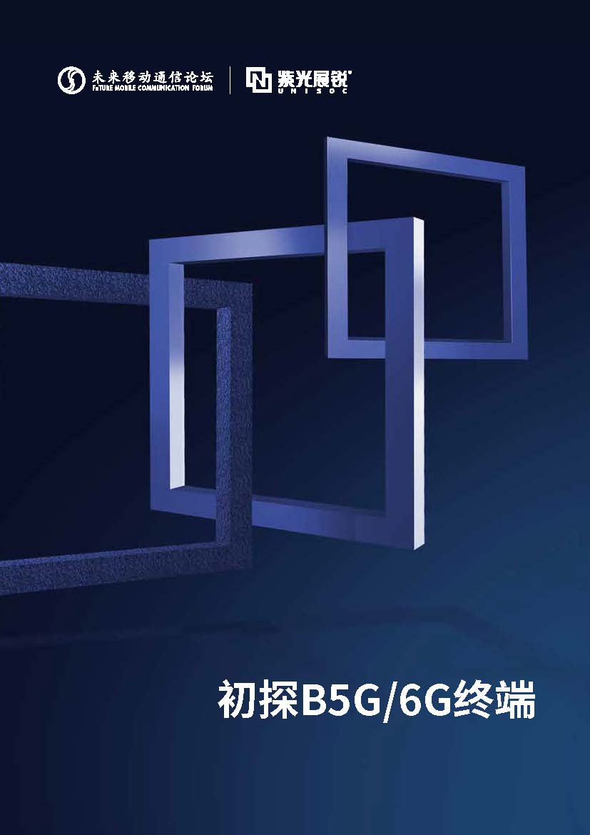 初探B5G/6G终端