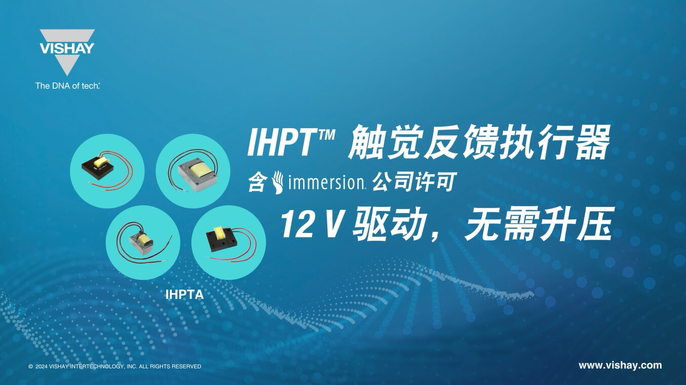 IHPTA 12V驱动高清触党反馈器