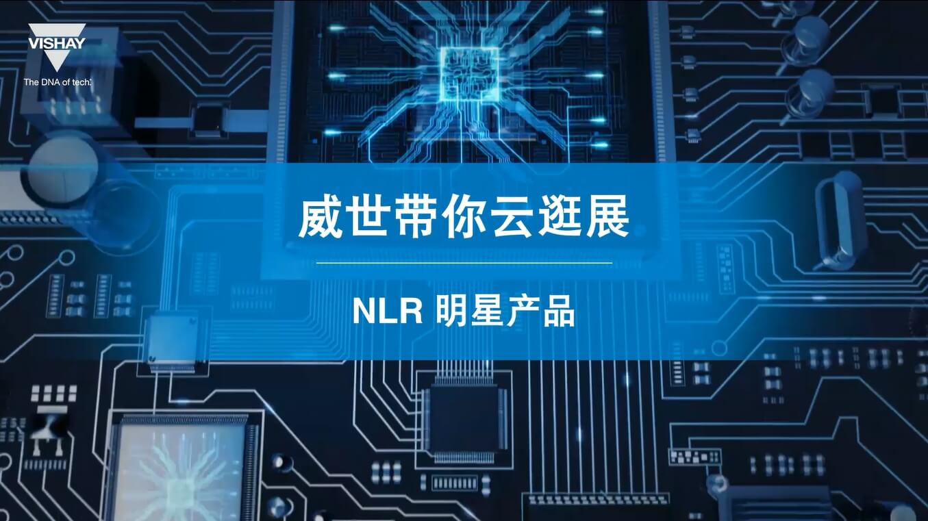 产品讲解-NLR 明星产品