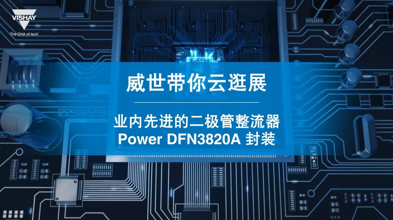 产品讲解-业内先进的二极管整流器Power DFN3820A封装