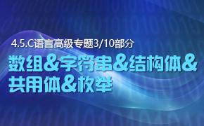 数组&字符串&结构体&共用体&枚举视频课程-C语言高级专题第五部分