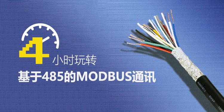 4小时玩转MODBUS通讯