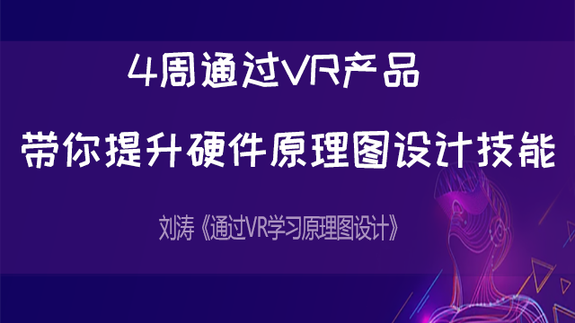 4周通过VR产品学习原理图设计