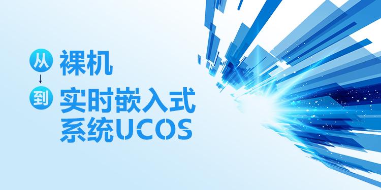 从裸机到实时嵌入式系统UCOS