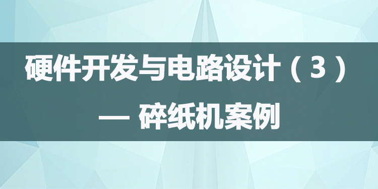 第三部：办公室碎纸机系统（三极管高级应用）