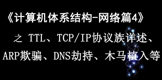 《计算机体系结构—网络篇4》之TTL、TCP/IP协议族详述、ARP欺骗、DNS劫持