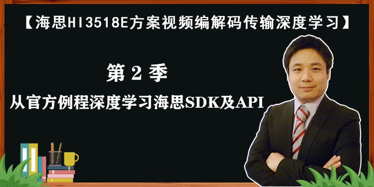 海思HI3518E方案视频编解码传输课程-第2/9季：从官方例程深度学习海思SDK及API