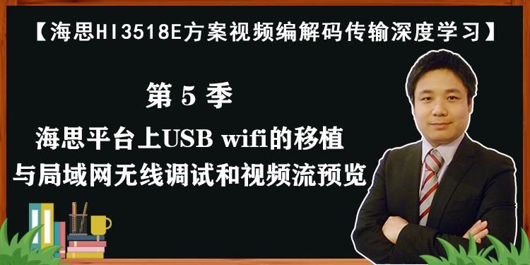 海思HI3518E方案视频编解码传输课程-第5/9季：海思平台上WIFI的移植与局域网无线调试