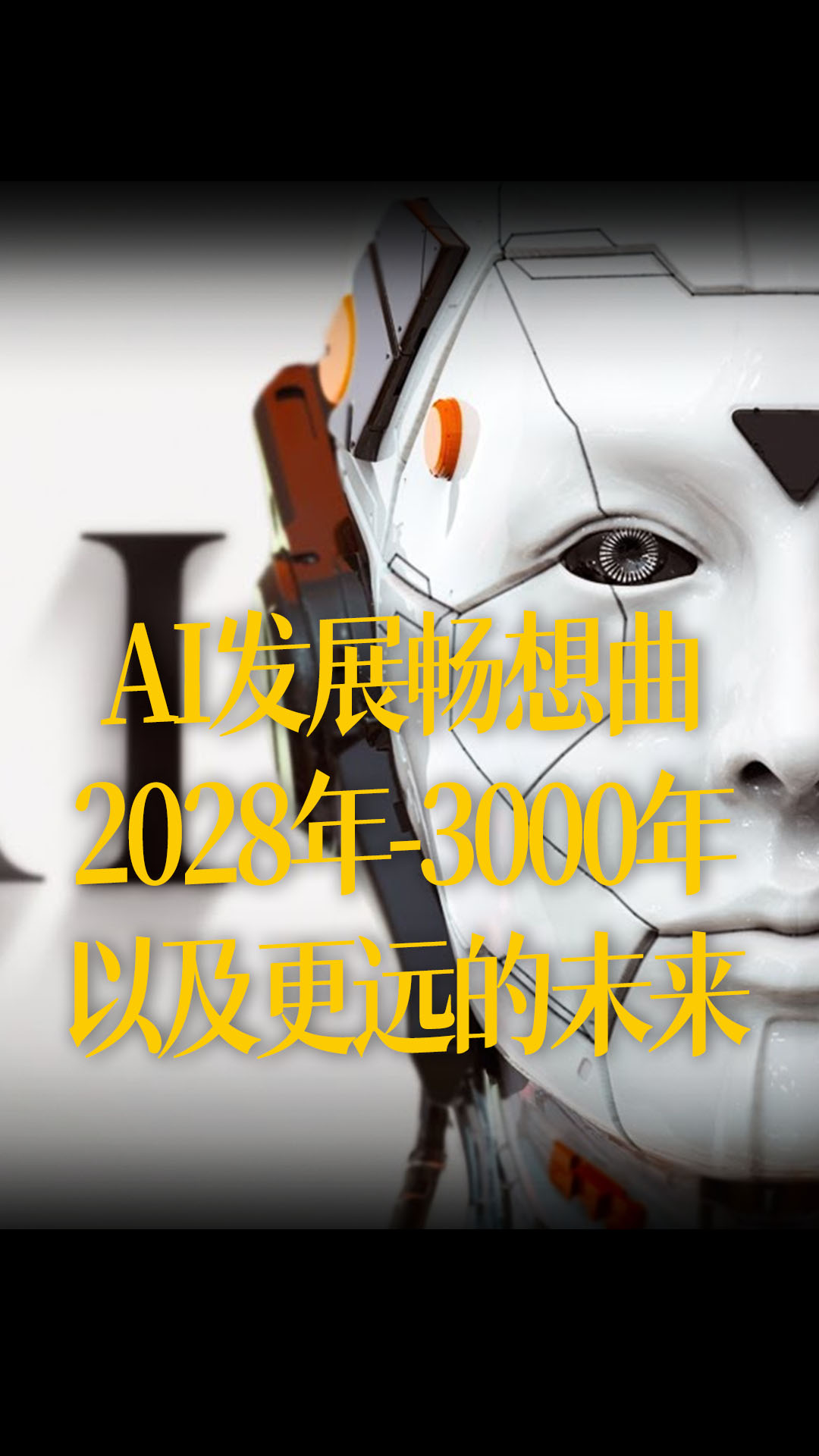 【中文】AI发展畅想曲：2028年-3000年，以及更远的未来