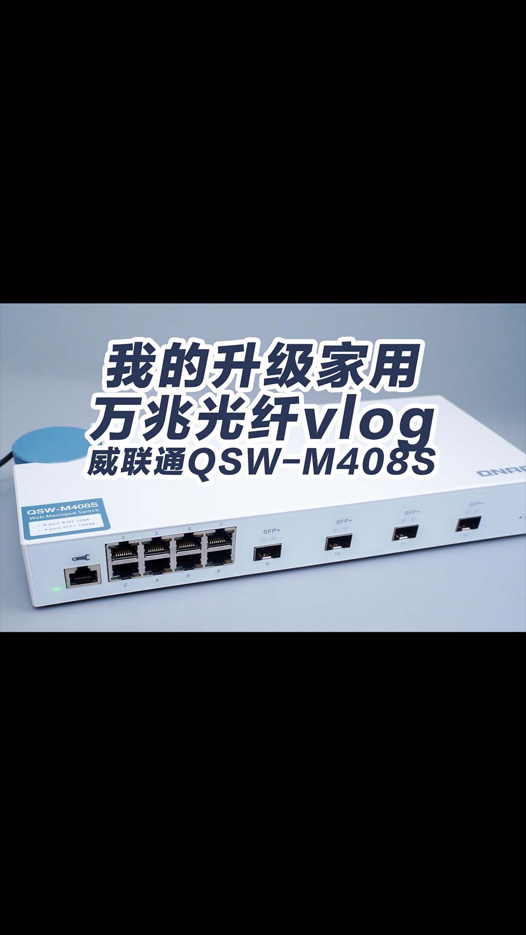 我的升级家用 万兆光纤vlog 威联通QSW-M408S intel x520 sr1da2 linux安装方