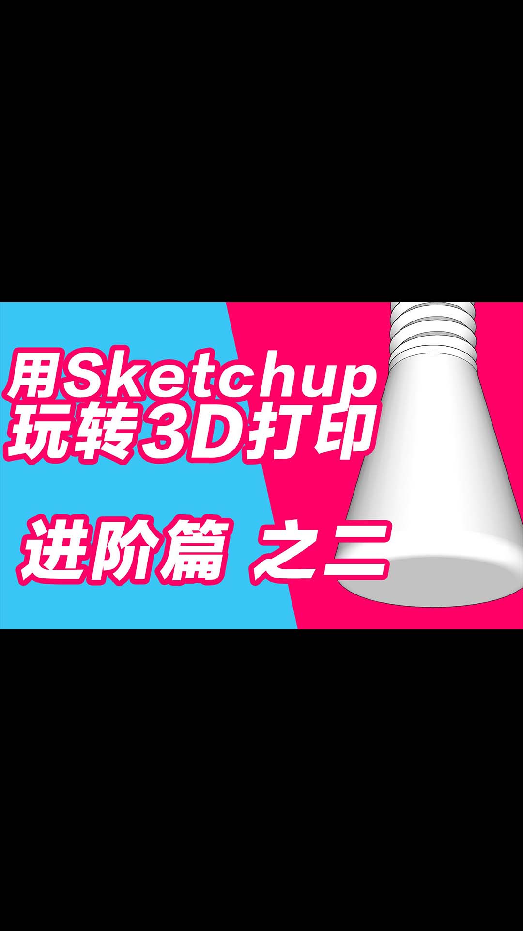 玩转3D打印机系列 用sketchup做3D打印建模 进阶篇2 路径跟随