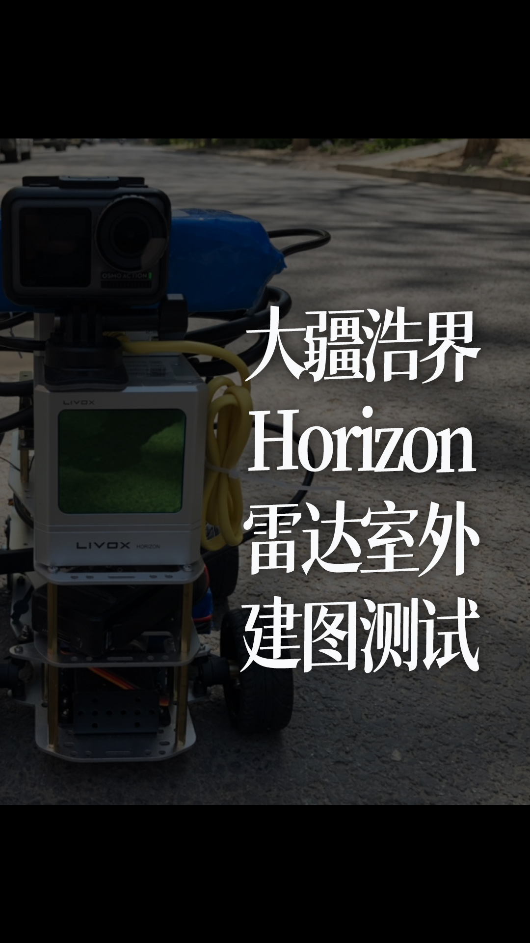 大疆浩界Horizon雷达室外建图测试