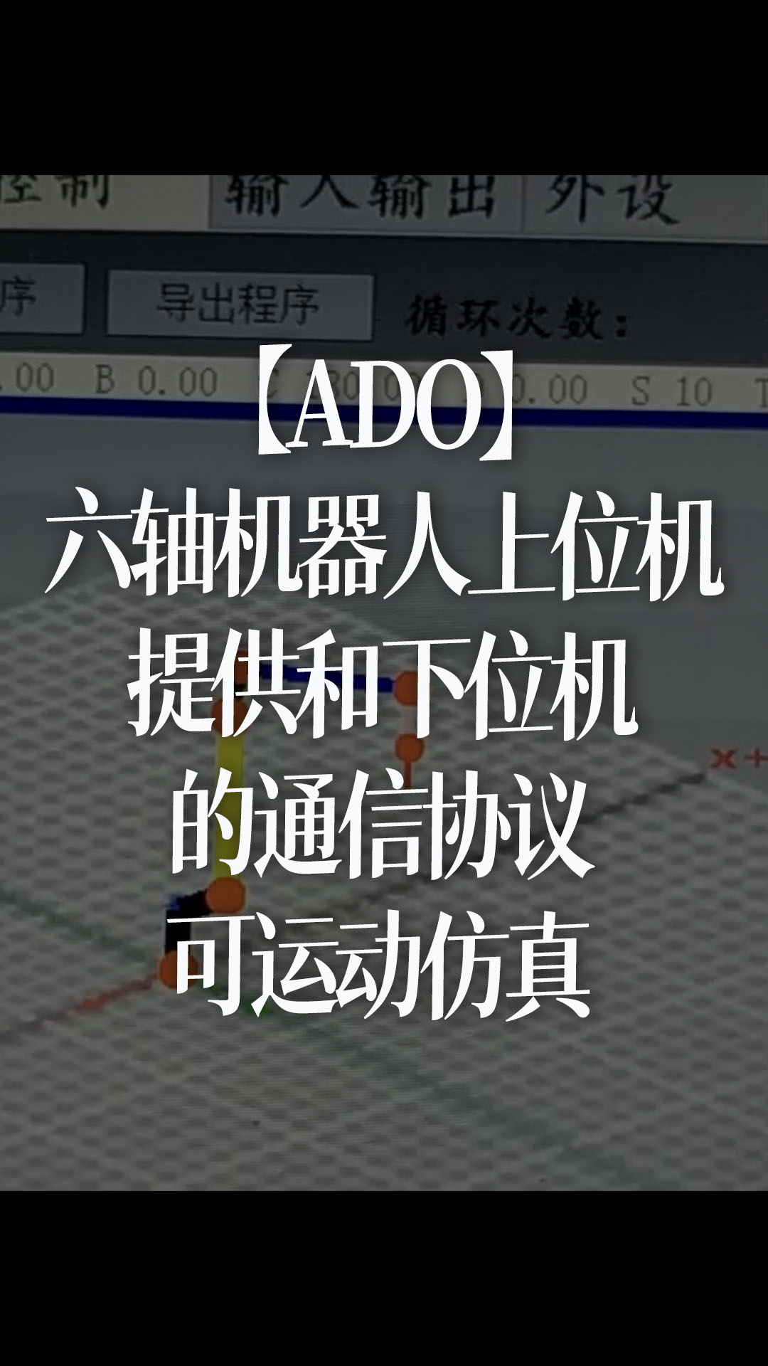 【ADO】六轴机器人上位机，提供和下位机的通信协议～可运动仿真 