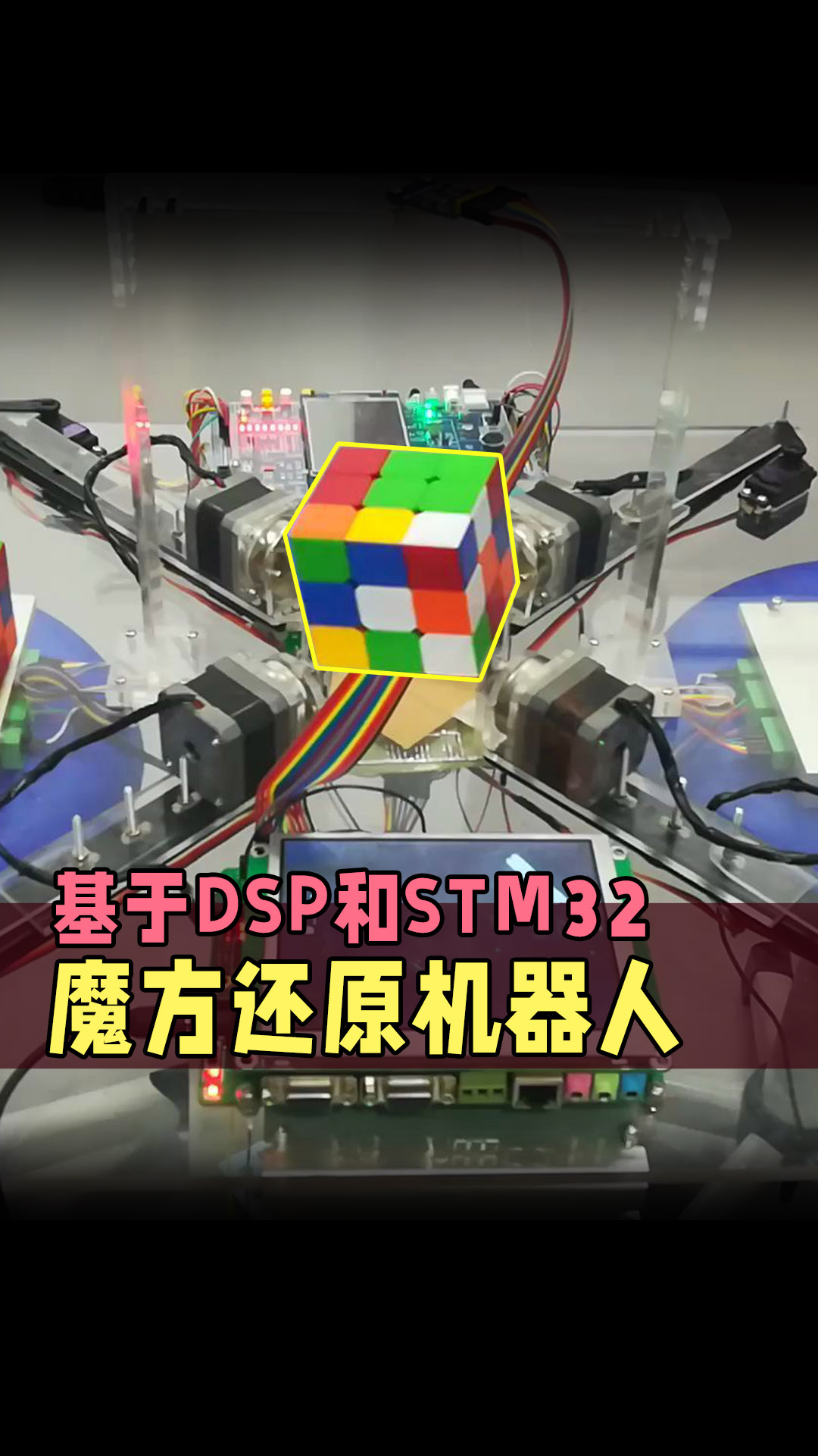 基于DSP和STM32的魔方还原机器 #那些年我们做的毕业设计 