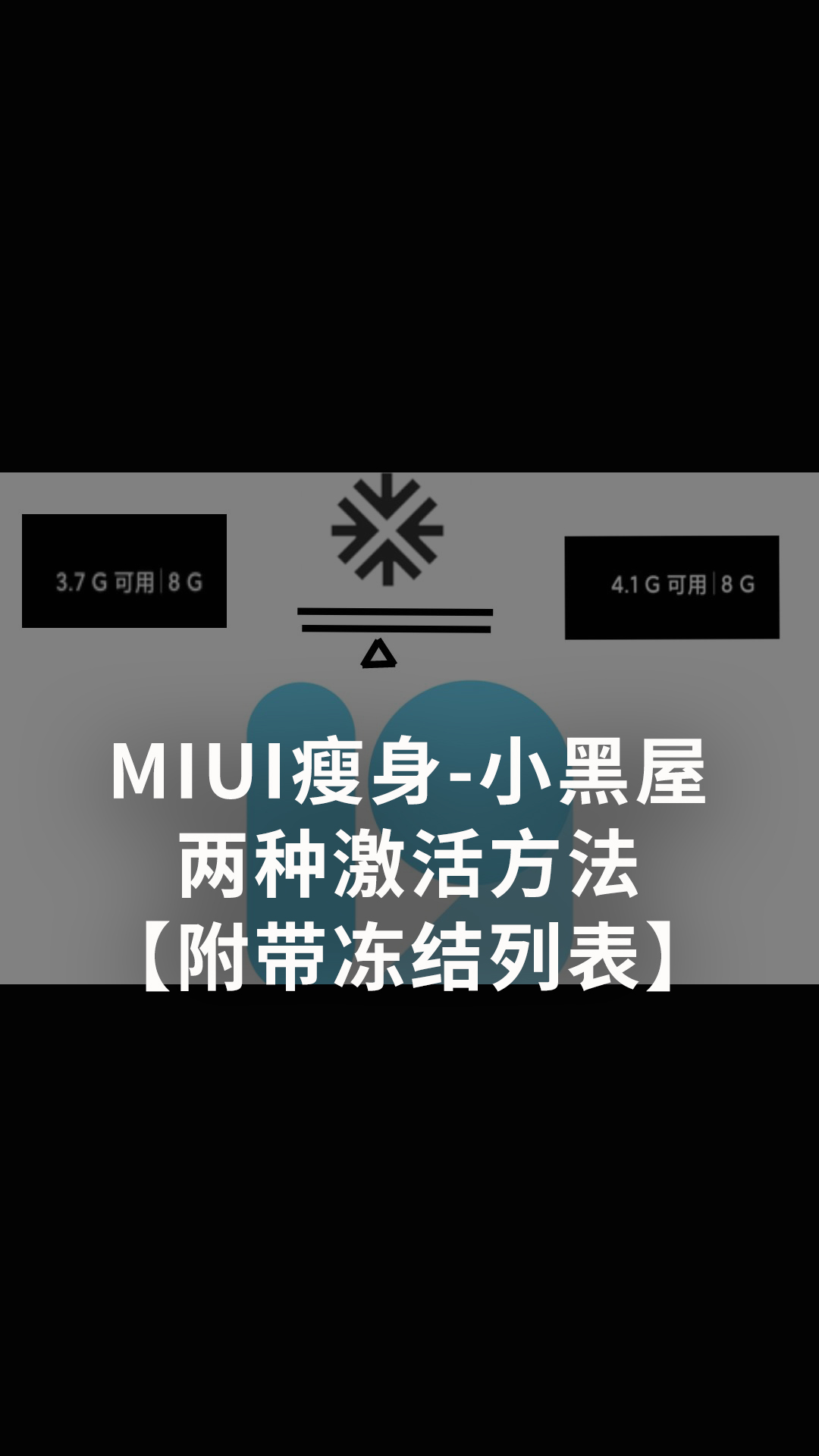 MIUI瘦身-小黑屋两种激活方法【附带冻结列表】