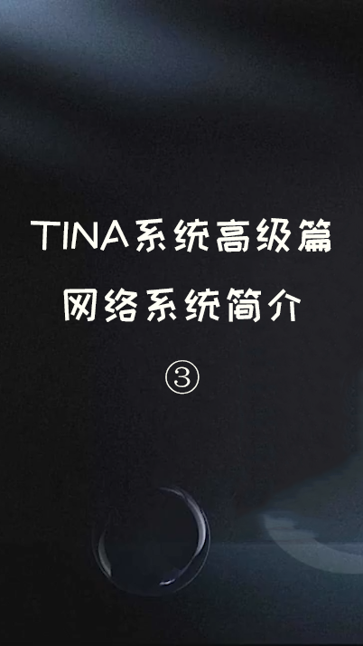 TINA系统高级篇——网络系统简介 ③