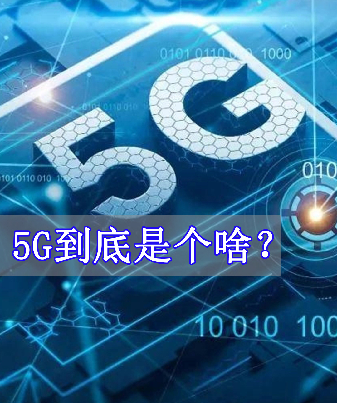 5G到底是个啥？#跟着UP主一起创作吧 #硬件设计遇到过哪些坑？ 