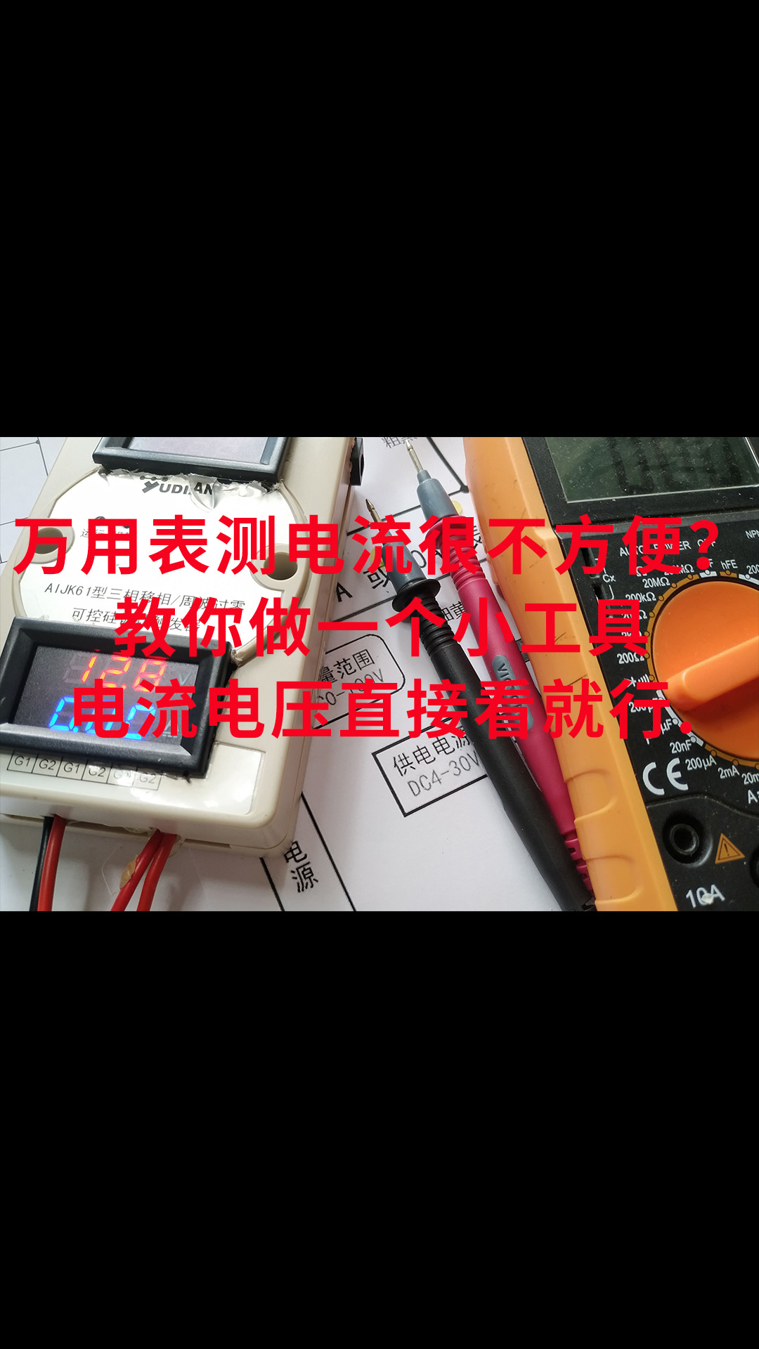 万用表测电流很不方便？教你做一个小工具，电流电压直接看就行