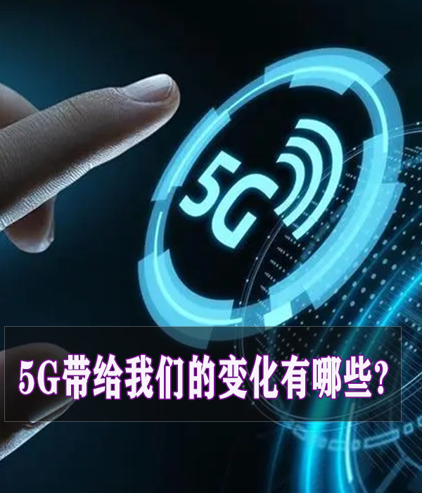 5G带给我们的变化有哪些？#跟着UP主一起创作吧 #硬件设计遇到过哪些坑？ 