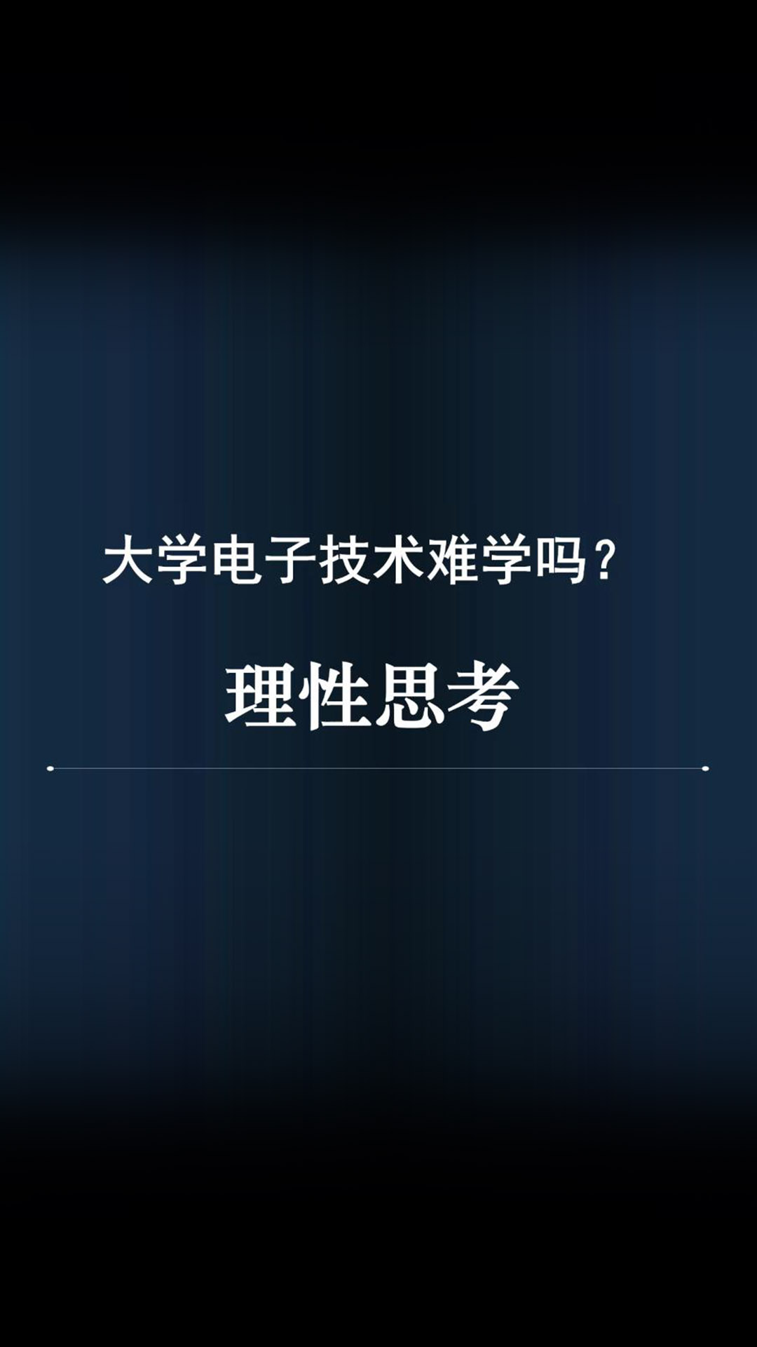 【方法】魔电难学吗？原来有一个关键问题被忽略了，看看毛老师的观点