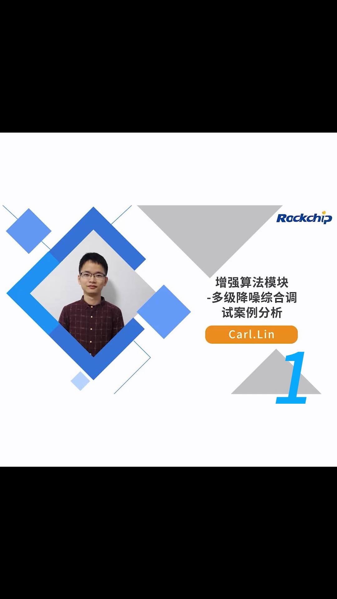 【RK公开课】增强算法模块-多级降噪综合调试案例分析 - RKDC2021 - 1