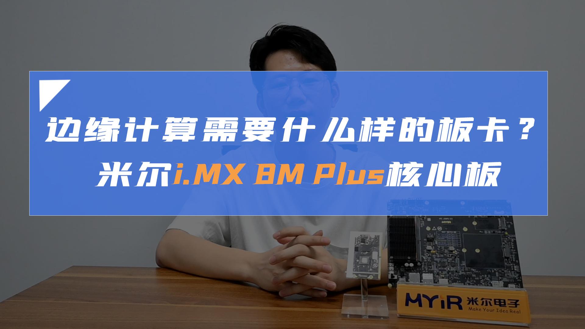 边缘计算需要什么样的板卡？NPU算力如何-米尔基于i.MX 8M Plus核心板# #跟着UP主一起创作吧 