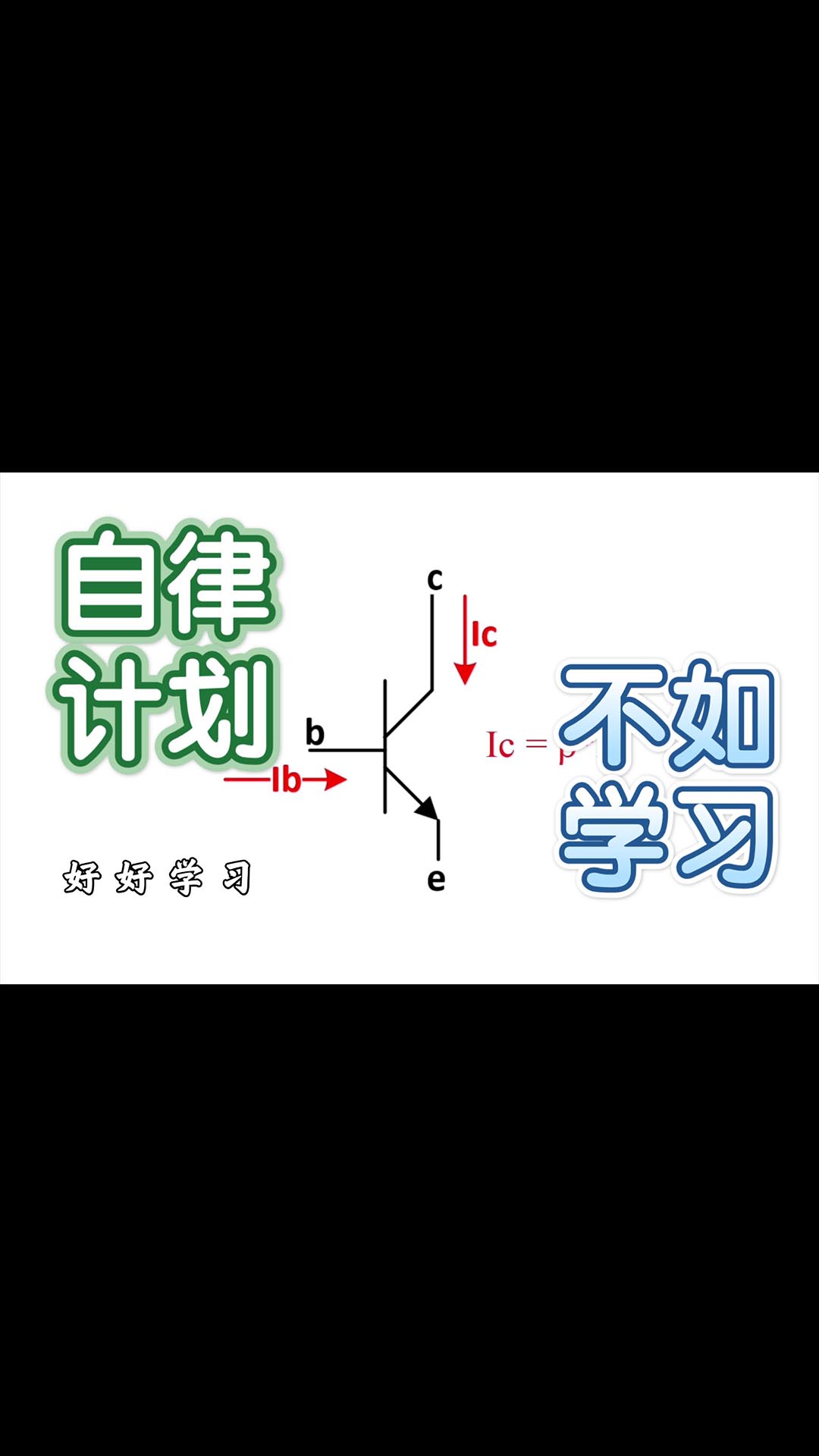 《模电》4-2、三极管电流放大原理-上篇