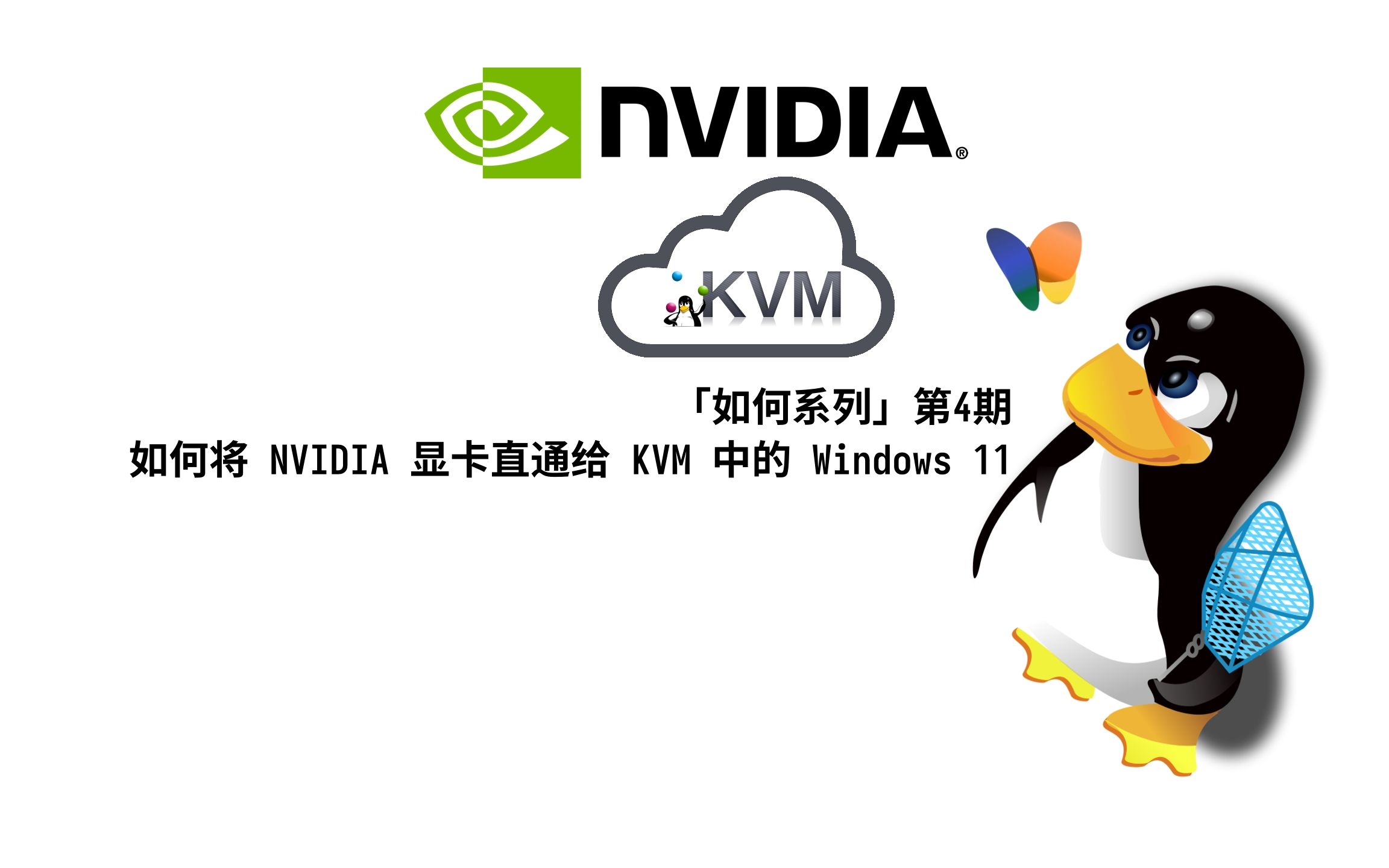 「如何系列」第4期，如何将 NVIDIA 显卡直通给 KVM 中的 Windows 11