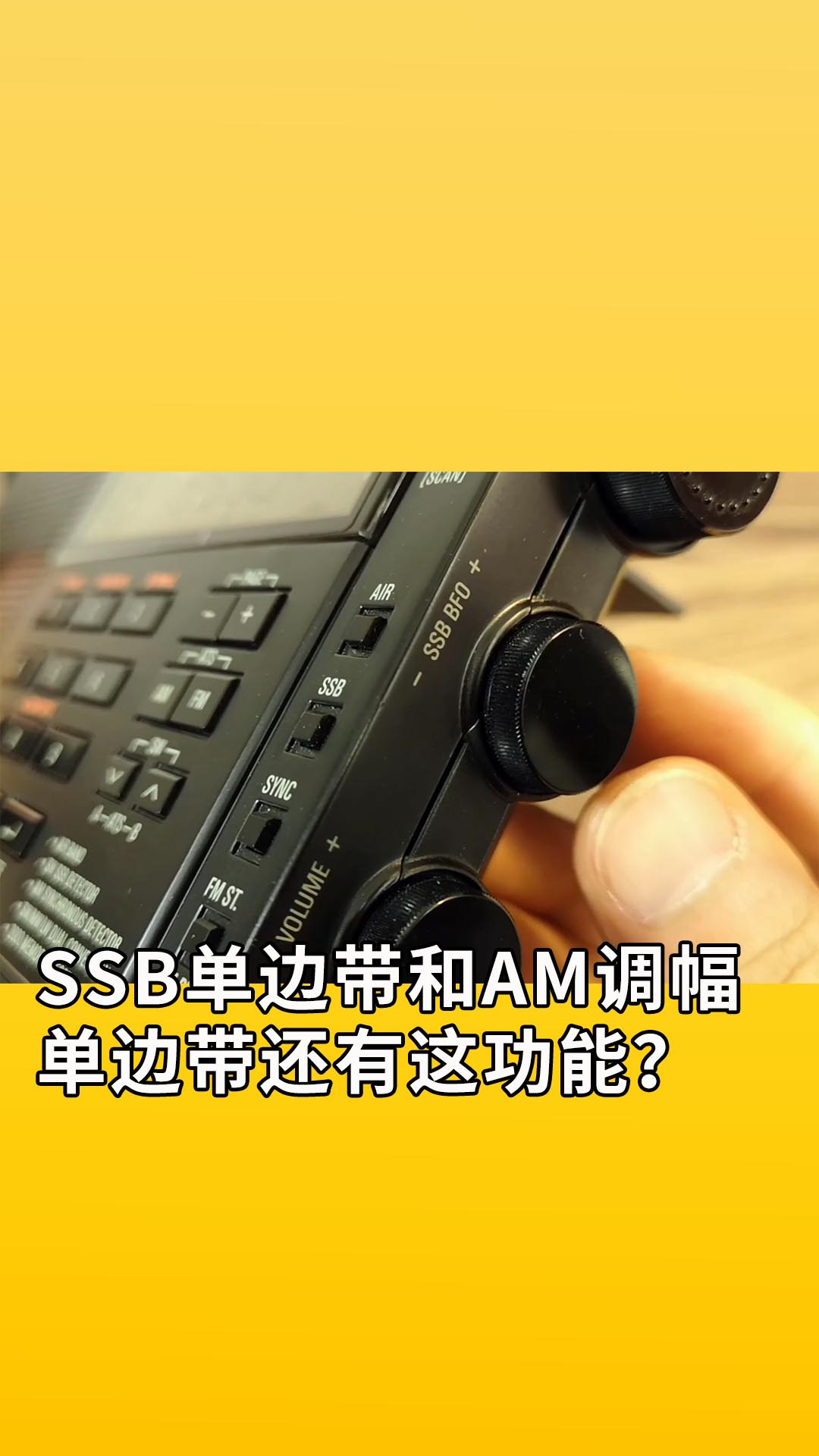 SSB单边带和AM调幅，就这样了？不料，单边带还有这功能？