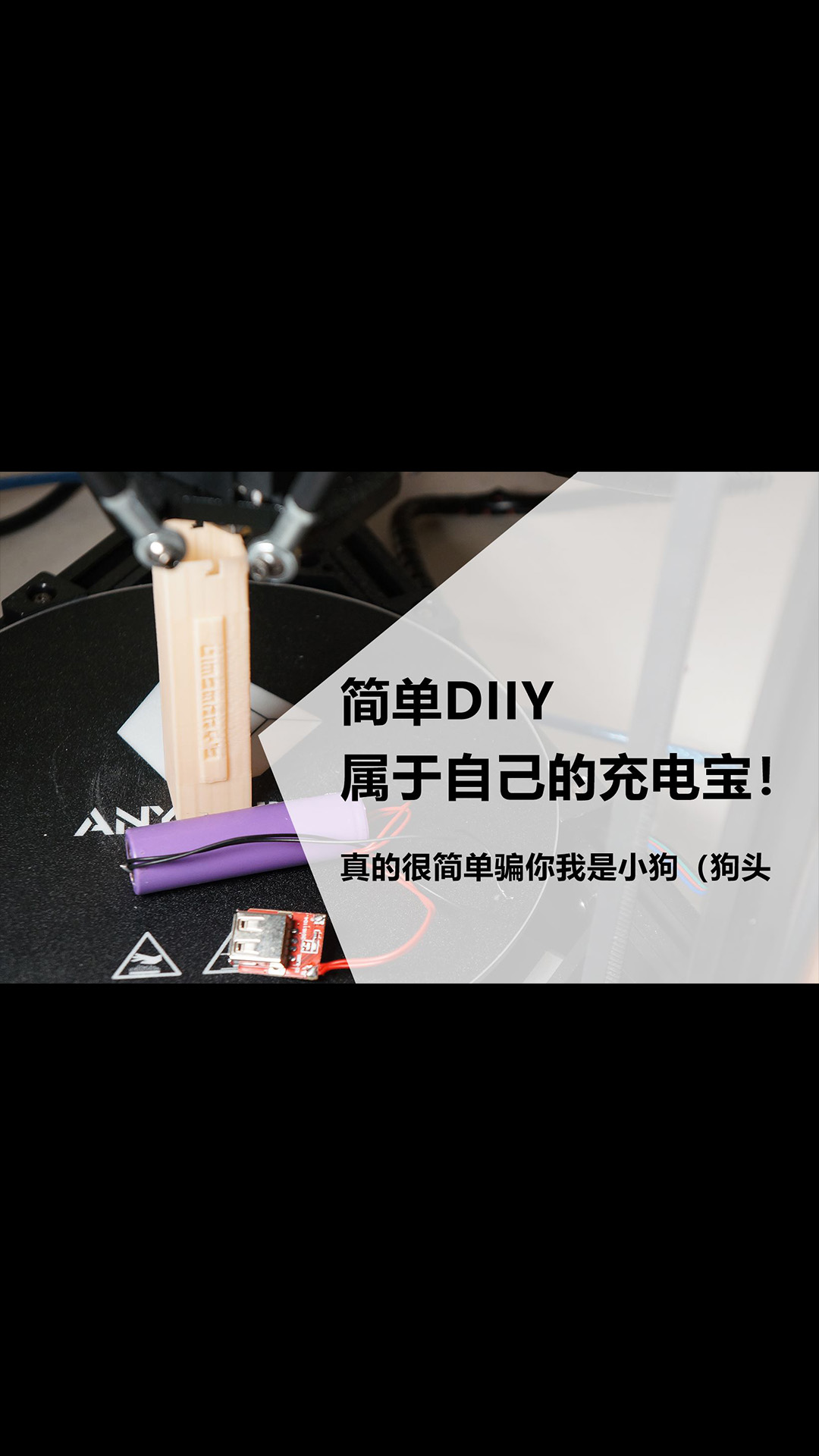 【Dimsmary】简单DIY属于自己的充电宝！ 焊接到3D建模教程（焊接部分）