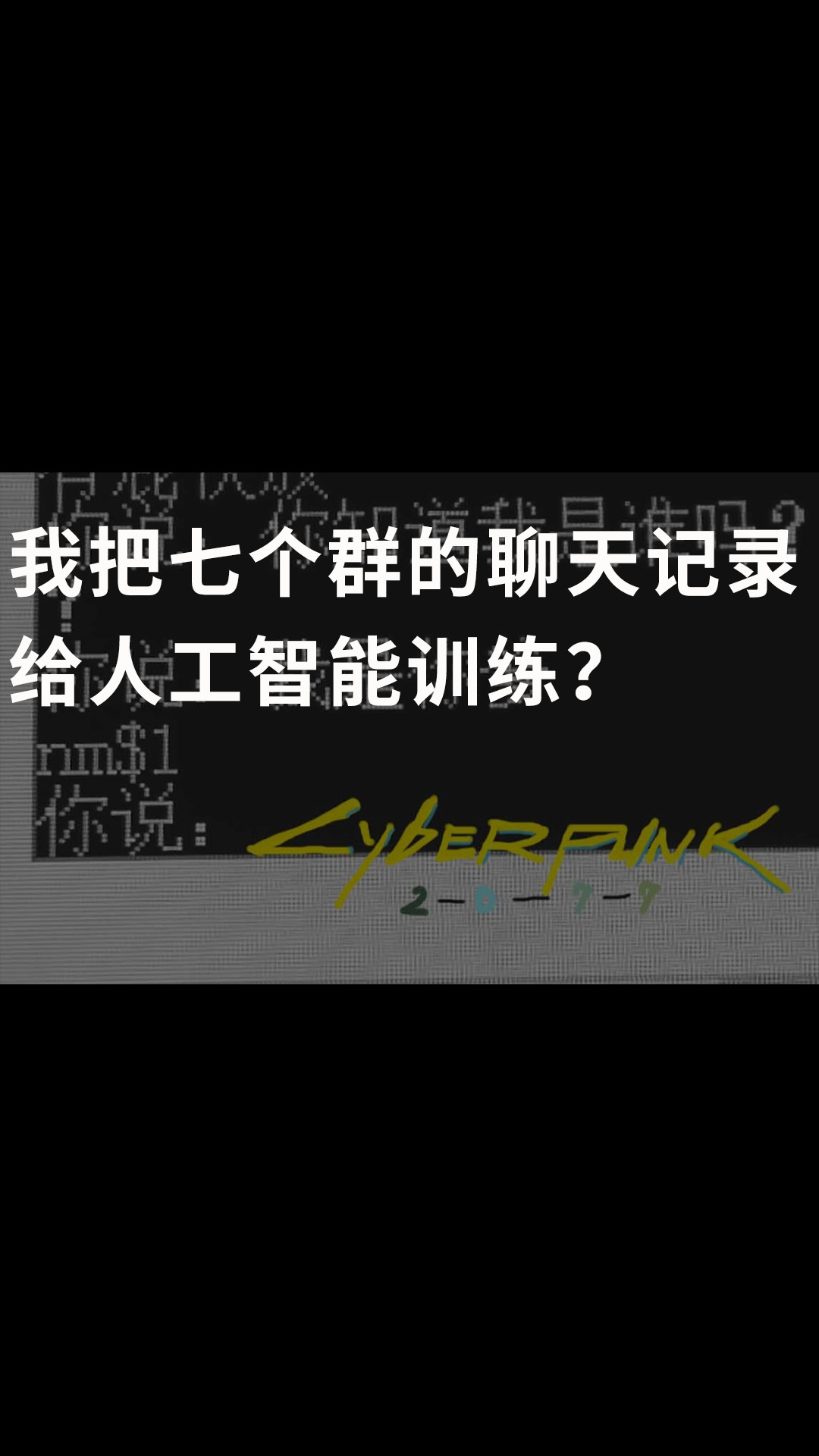 我把七个群友的聊天记录给人工智能训练？#人工智能 