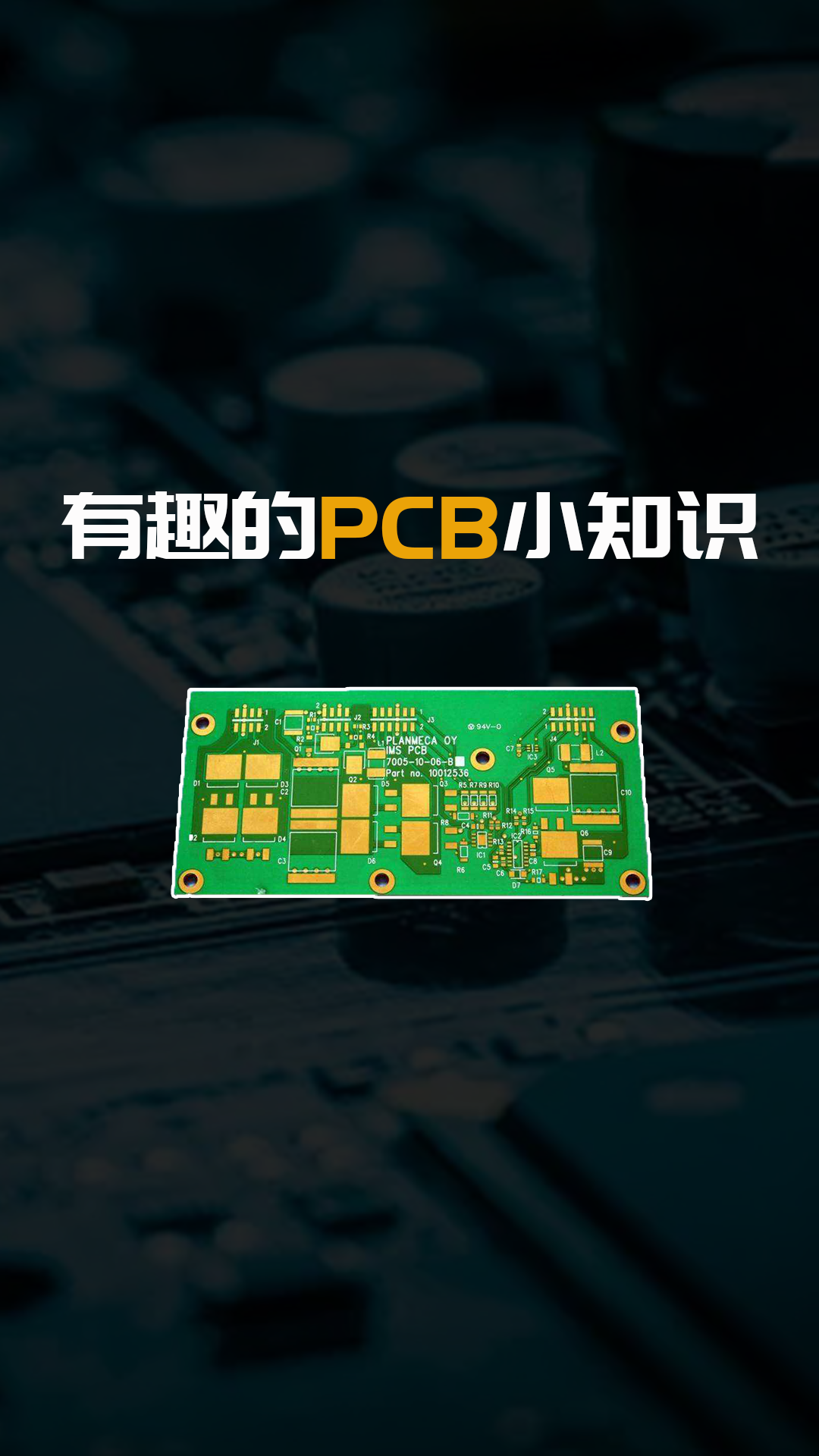 PCB居然还有这些小知识！？不看不知道，一看吓一跳#跟着UP主一起创作吧 #硬件设计遇到过哪些坑？ 