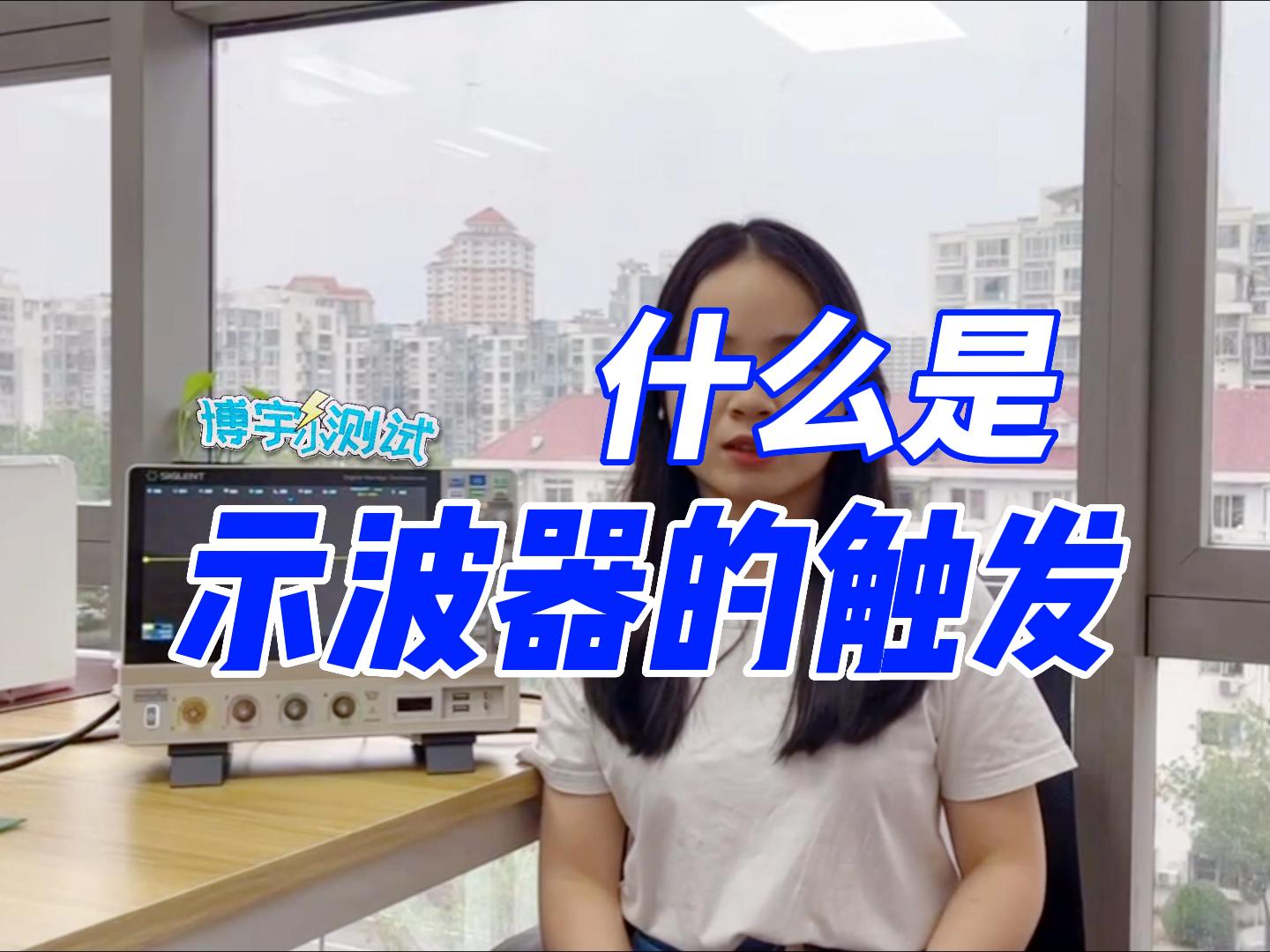 什么是示波器的触发？# 示波器#跟着UP主一起创作吧 